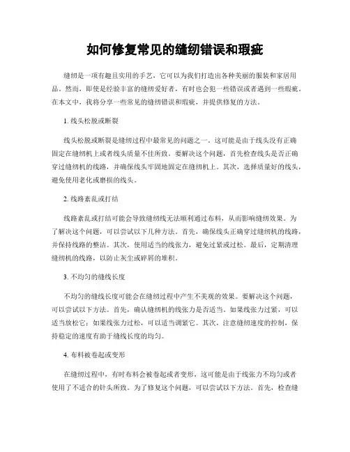 如何修复常见的缝纫错误和瑕疵