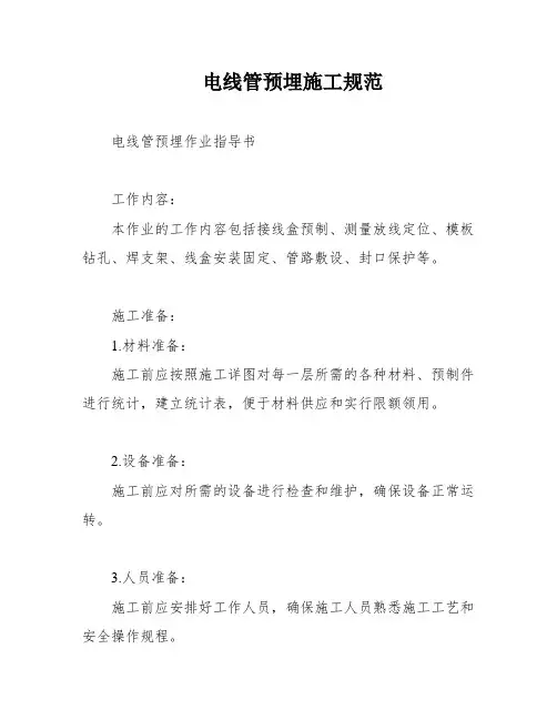 电线管预埋施工规范