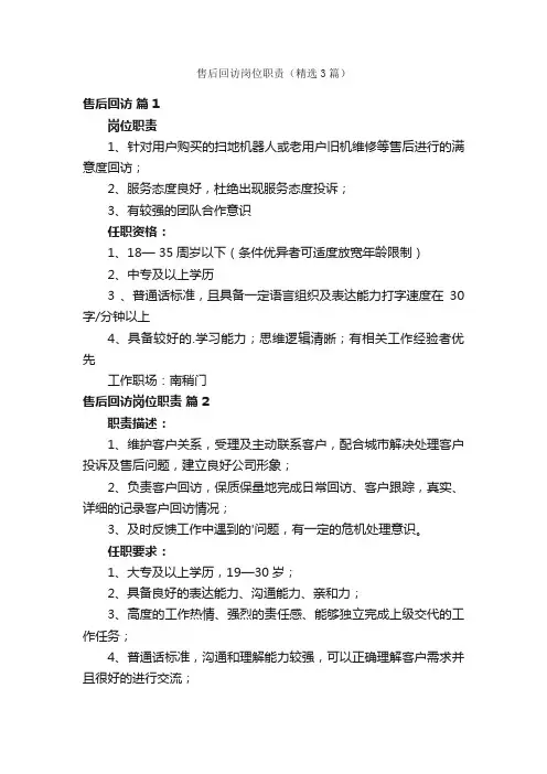 售后回访岗位职责（精选3篇）