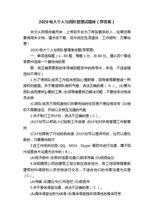 2020电大个人与团队管理试题库（带答案）