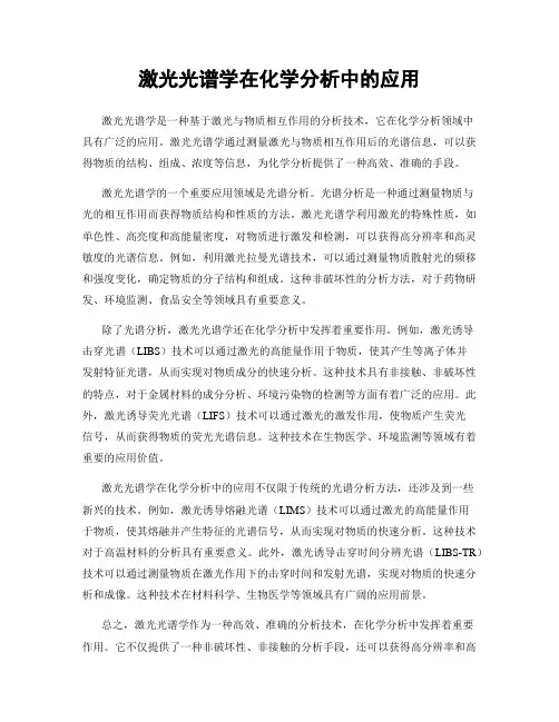 激光光谱学在化学分析中的应用