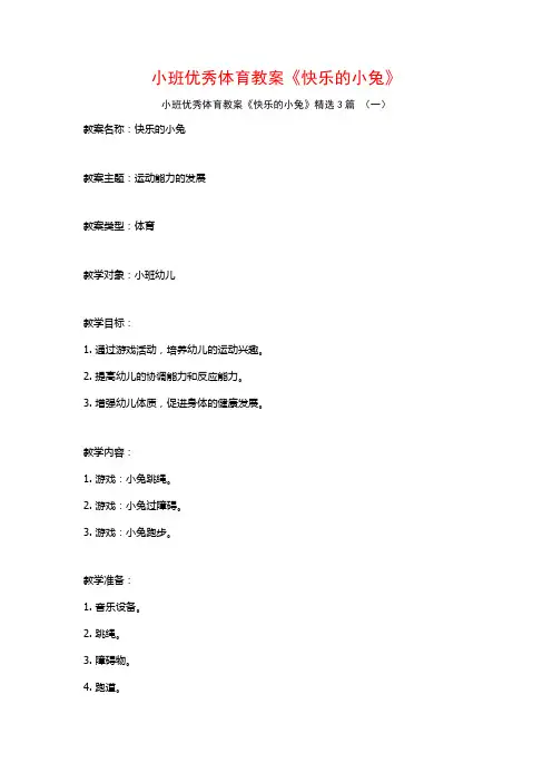 小班优秀体育教案《快乐的小兔》3篇