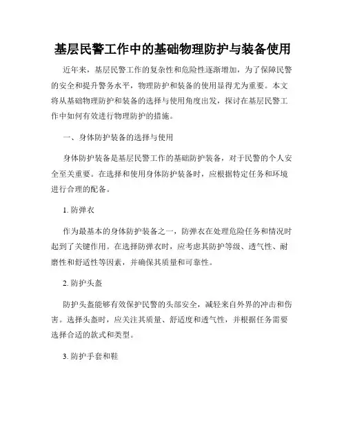 基层民警工作中的基础物理防护与装备使用