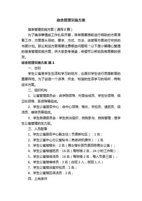 宿舍管理实施方案（通用8篇）