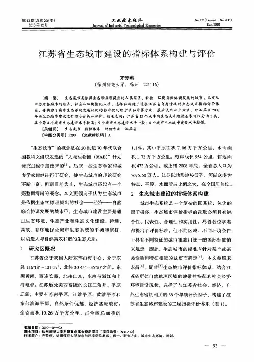 江苏省生态城市建设的指标体系构建与评价