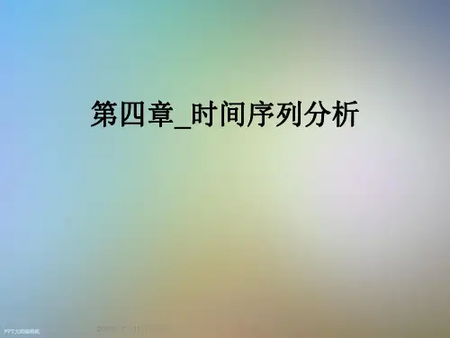第四章_时间序列分析