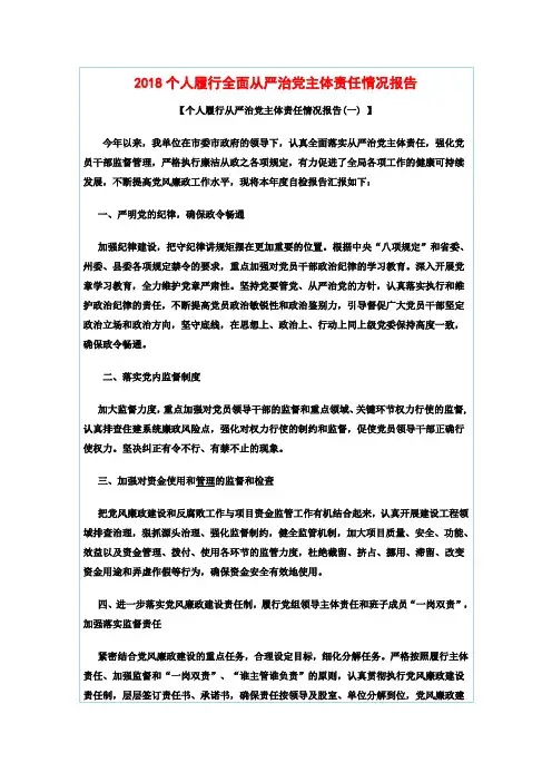2018个人履行全面从严治党主体责任情况报告
