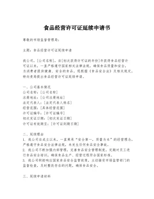 食品经营许可证延续申请书