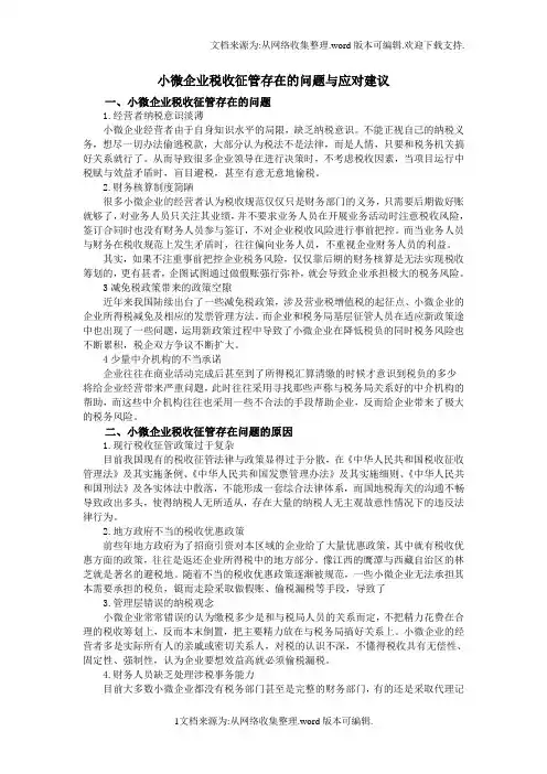 小微企业税收征管存在的问题与应对建议