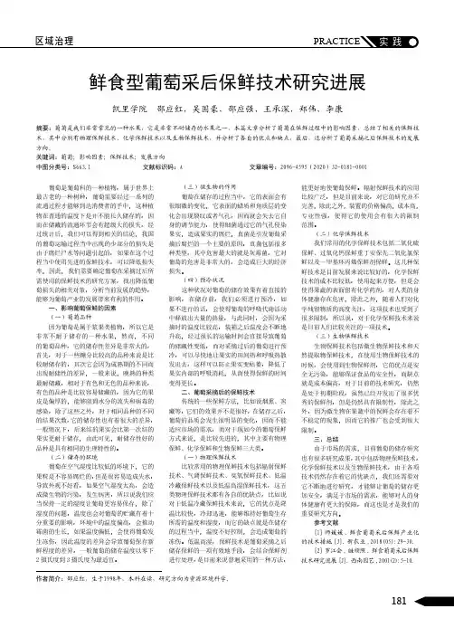 鲜食型葡萄采后保鲜技术研究进展