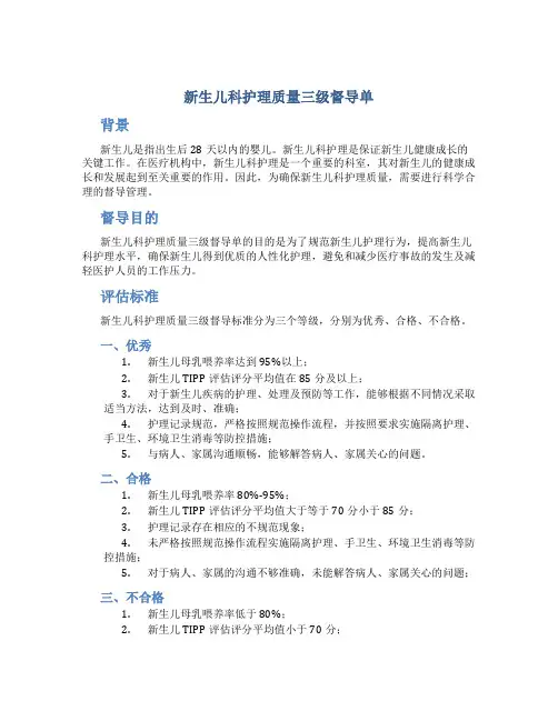 新生儿科护理质量三级督导单