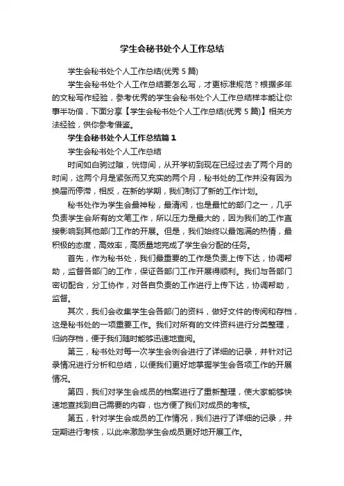 学生会秘书处个人工作总结（优秀5篇）