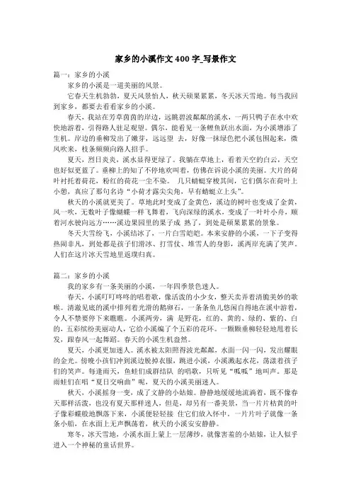 家乡的小溪作文400字_写景作文