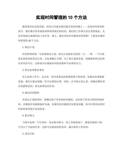 实现时间管理的10个方法