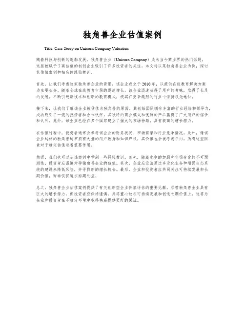 独角兽企业估值案例