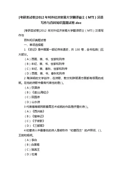 [考研类试卷]2012年对外经济贸易大学翻译硕士（MTI）汉语写作与百科知识真题试卷.doc