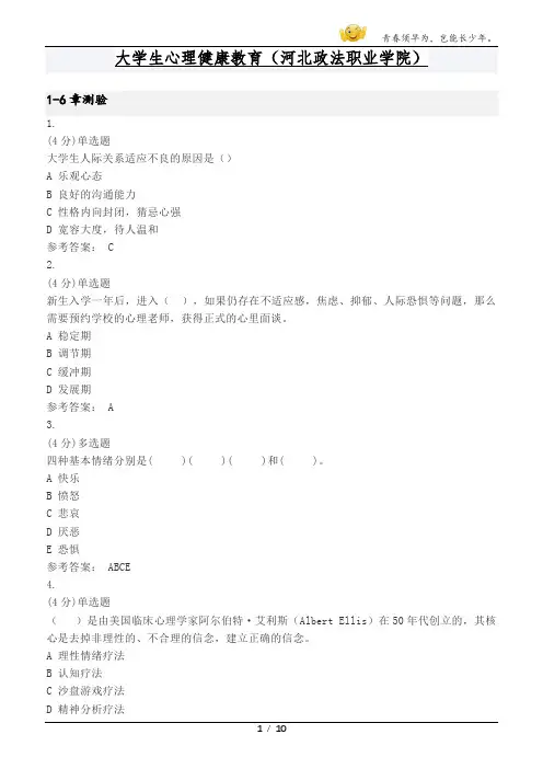 智慧职教大学生心理健康教育(河北政法职业学院)测验答案