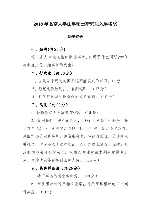 2017年北京大学法学硕士研究生入学考试(法学综合)