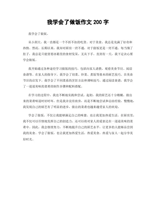 我学会了做饭作文200字