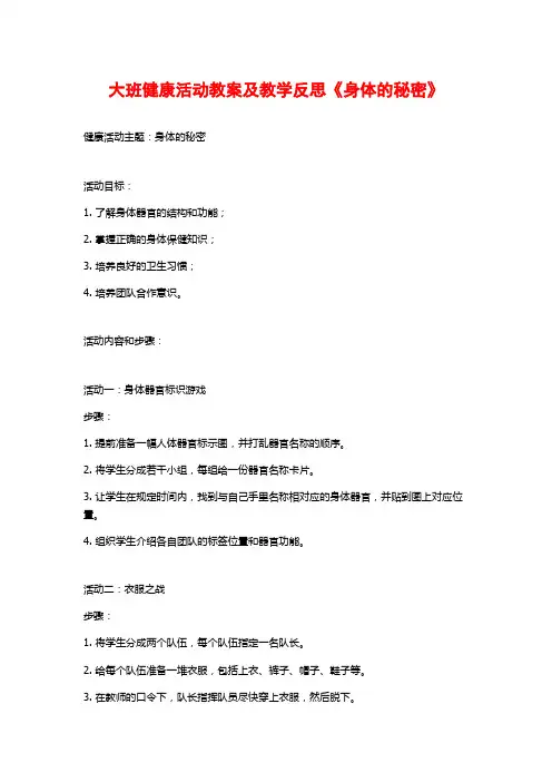 大班健康活动教案及教学反思《身体的秘密》