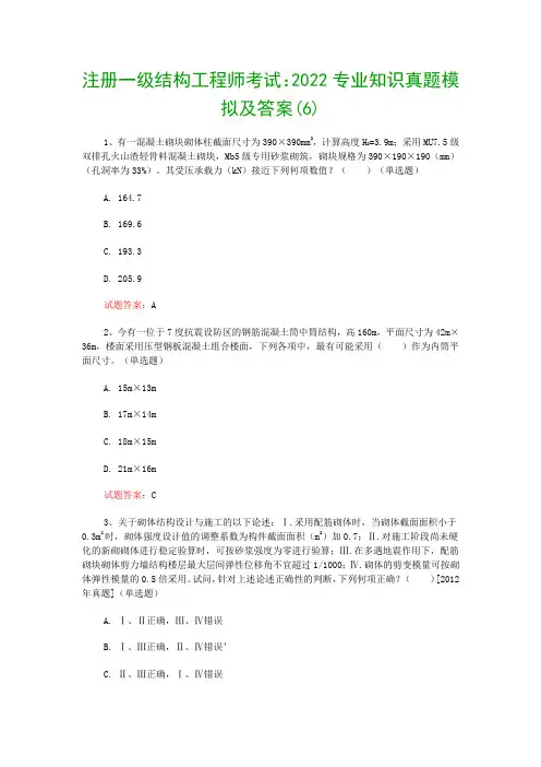 注册一级结构工程师考试：2022专业知识真题模拟及答案(6)