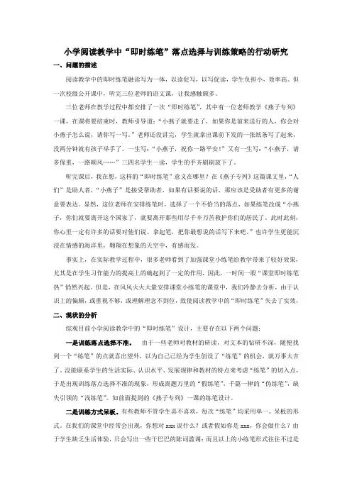 小学阅读教学中“即时练笔”落点选择与训练策略的行动研究