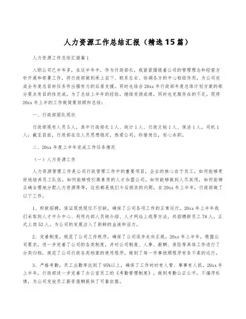 人力资源工作总结汇报(精选15篇)