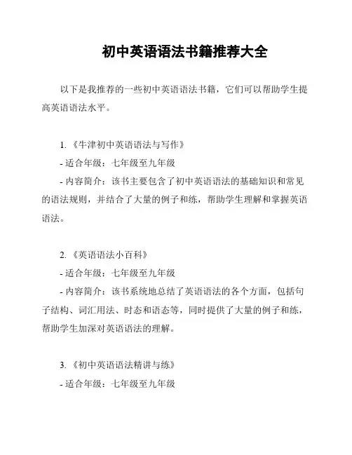 初中英语语法书籍推荐大全