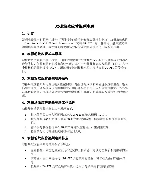 双栅场效应管混频电路