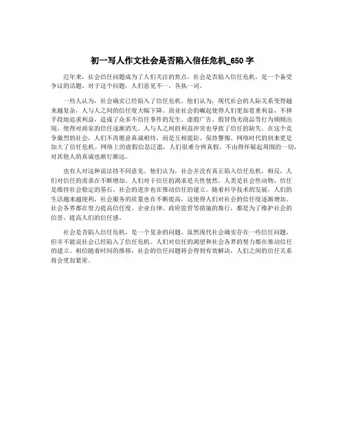 初一写人作文社会是否陷入信任危机_650字