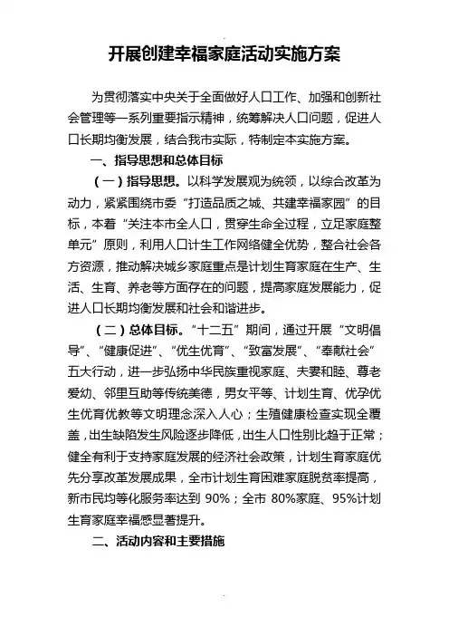 幸福家庭活动实施方案