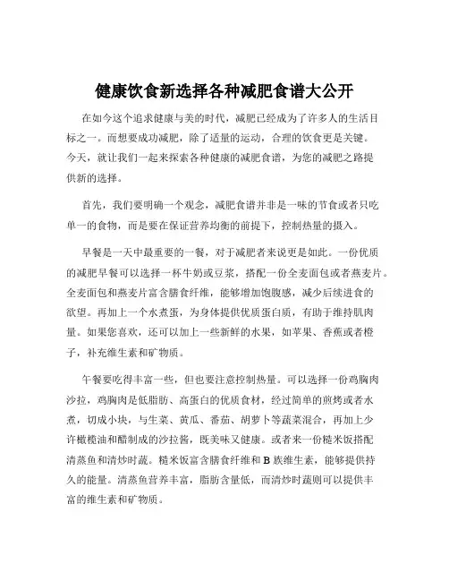 健康饮食新选择各种减肥食谱大公开