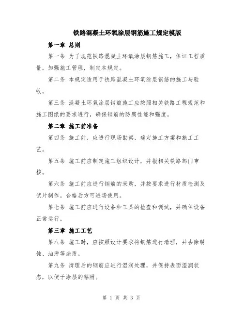 铁路混凝土环氧涂层钢筋施工规定模版