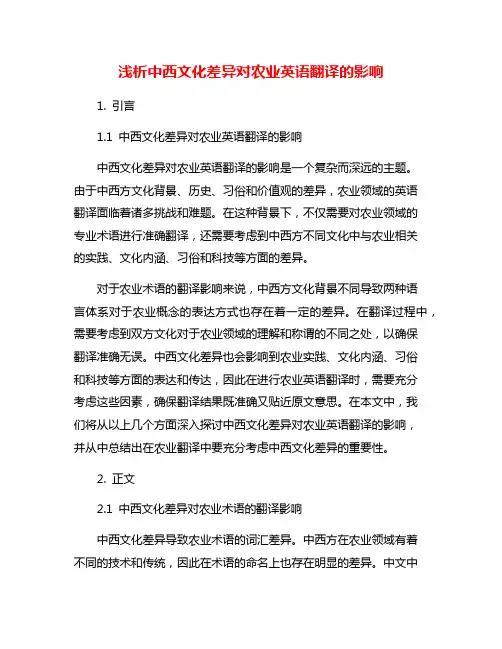 浅析中西文化差异对农业英语翻译的影响