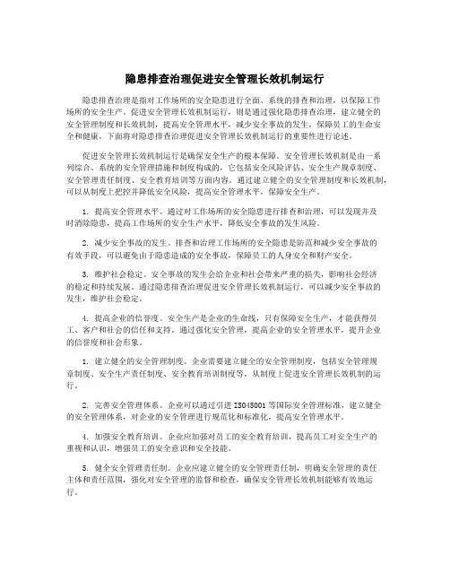 隐患排查治理促进安全管理长效机制运行
