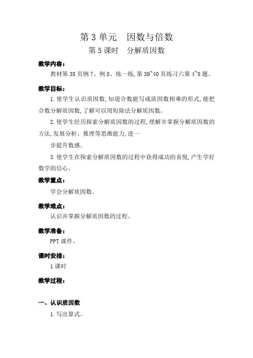苏教版3.5 分解质因数 优质教学设计教案 五年级数学下册(含板书设计 教学反思)(最新2022年度