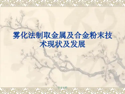 雾化法制取金属及合金粉末技术专题