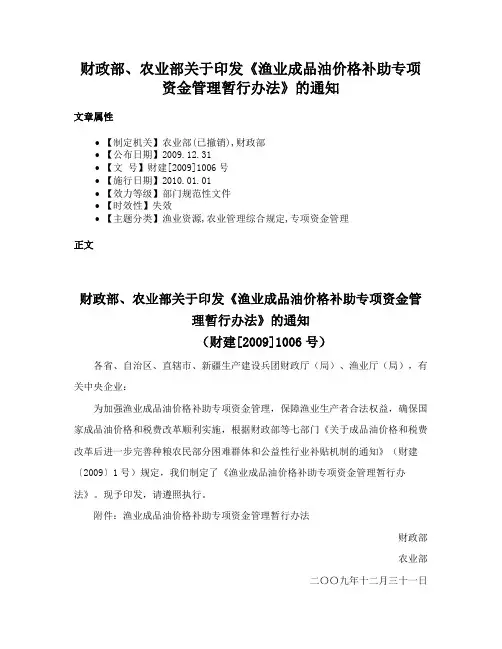 财政部、农业部关于印发《渔业成品油价格补助专项资金管理暂行办法》的通知