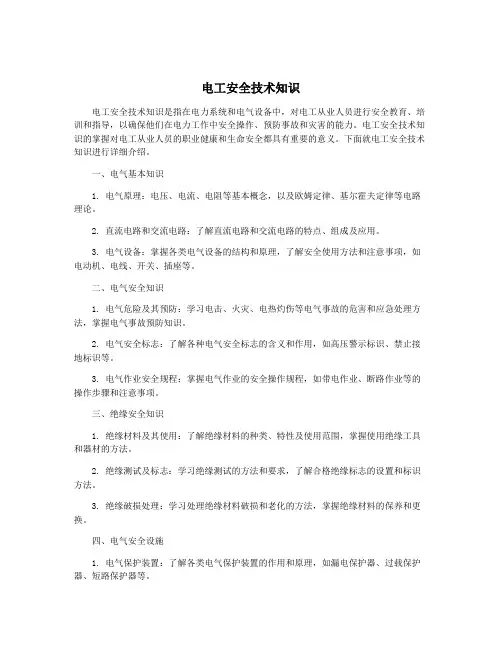 电工安全技术知识