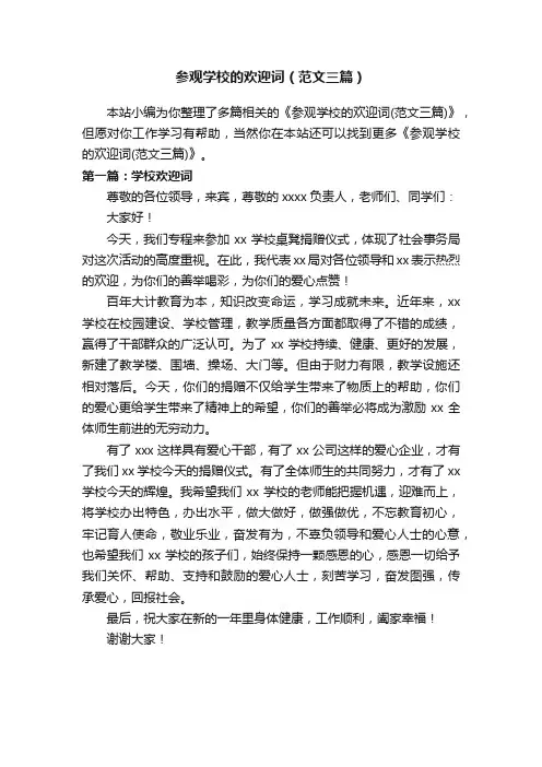 参观学校的欢迎词（范文三篇）