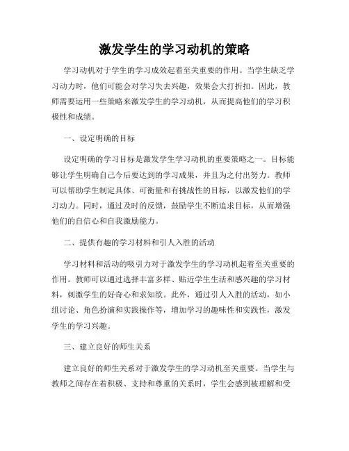 激发学生的学习动机的策略