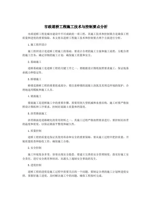 市政道桥工程施工技术与控制要点分析