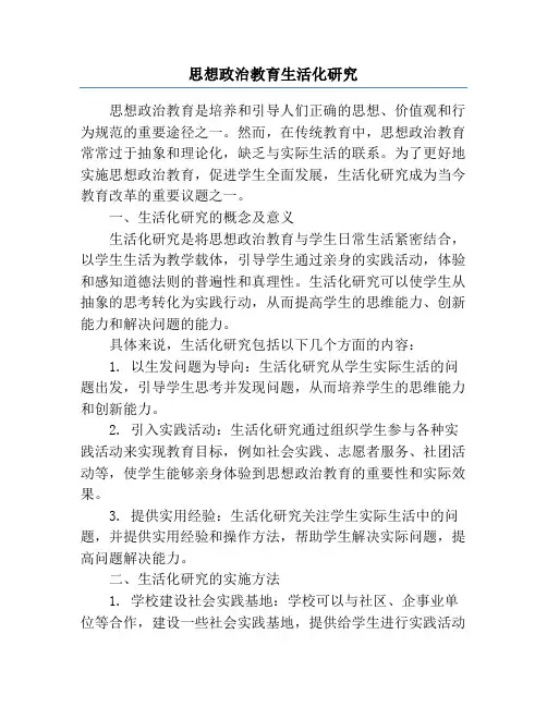 思想政治教育生活化研究