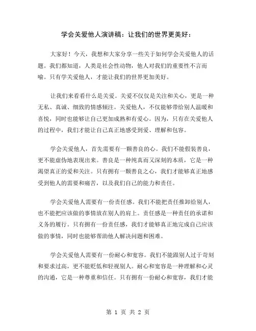 学会关爱他人演讲稿：让我们的世界更美好
