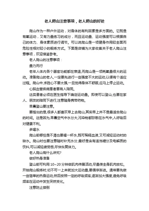 老人爬山注意事项，老人爬山的好处