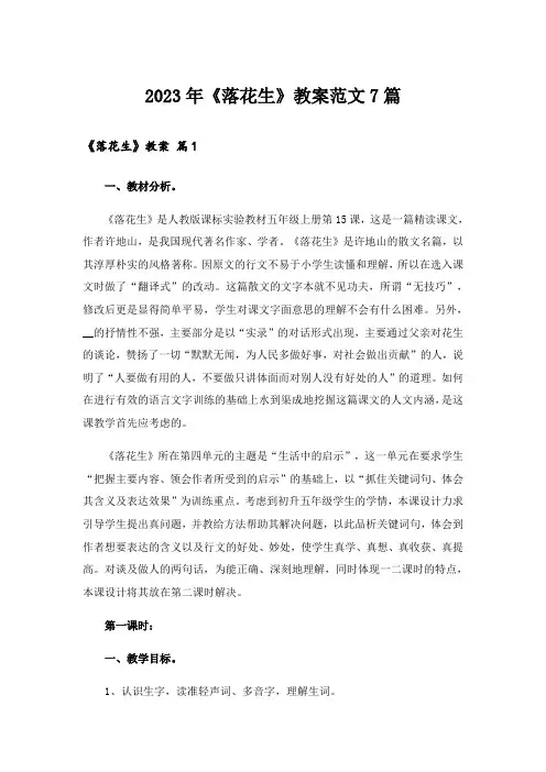 2023年《落花生》教案范文7篇