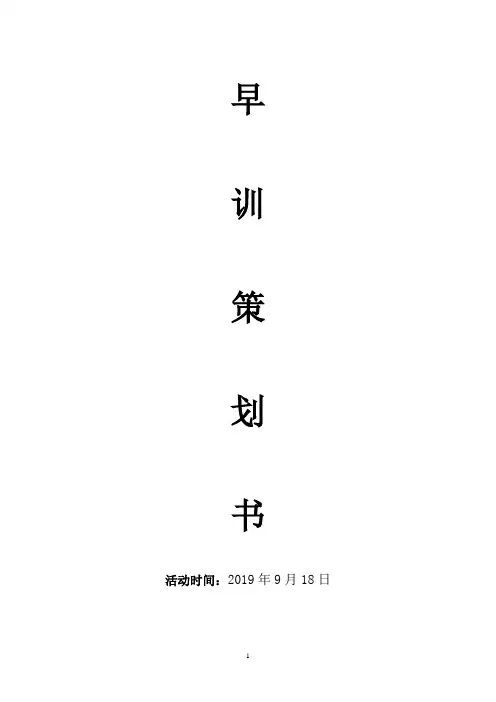 学生会早训策划书