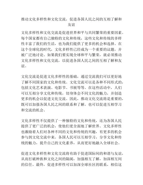 推动文化多样性和文化交流,促进各国人民之间的互相了解和友谊