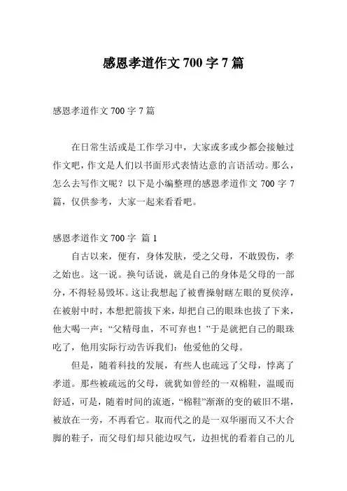 感恩孝道作文700字7篇