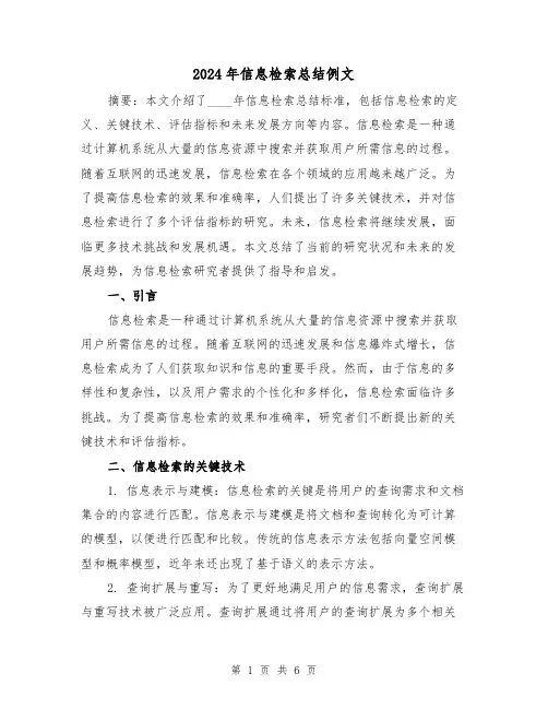 2024年信息检索总结例文(2篇)